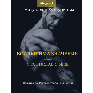 Всичко има значение - Модул 1