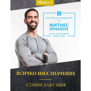 Всичко има значение - Модул 2